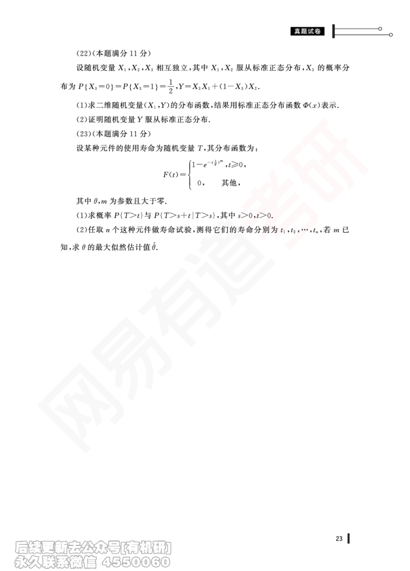 (358)--20年真题试卷（数一）PDF版_01.2026考研数学有道武忠祥刘金峰全程班_01.2026考研数学武忠祥刘金峰全程班_00.书籍和讲义_{2}--资料