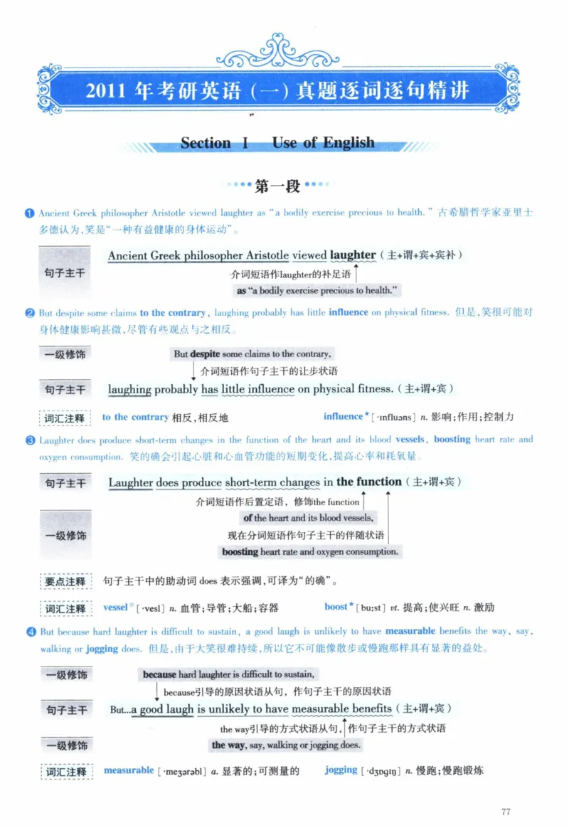 2011年逐词逐句精讲册_41考研英语一二历年真题解析_英语一_解析册+逐词逐句册