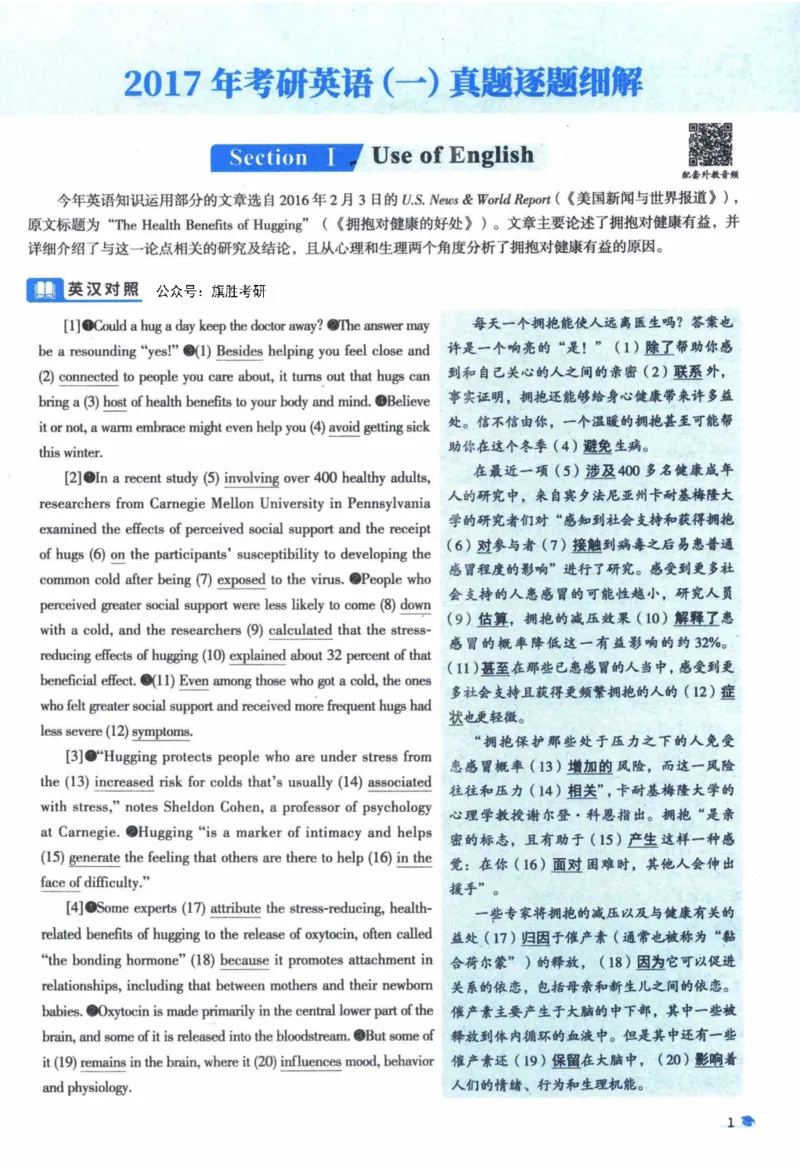 2017年真题逐题细解_41考研英语一二历年真题解析_英语一_解析册+逐词逐句册