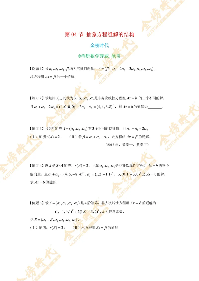 合并线性代数专题讲义（题目紧凑版）_07.2026考研数学李永乐全程班_01.2026考研数学金榜李永乐_09.李永乐&times;薛威26考研数学保命班_00.配课讲义_必考专题&mdash;线性代数