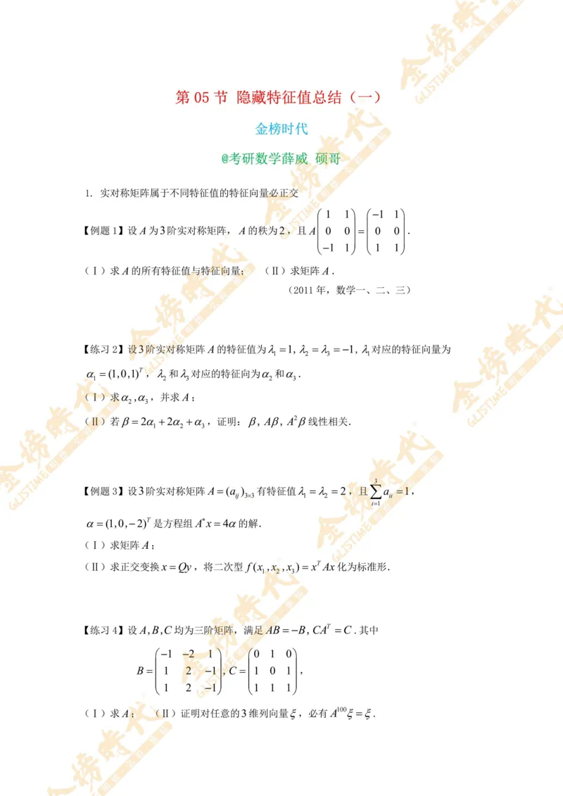 合并线性代数专题讲义（题目紧凑版）_07.2026考研数学李永乐全程班_01.2026考研数学金榜李永乐_09.李永乐&times;薛威26考研数学保命班_00.配课讲义_必考专题&mdash;线性代数