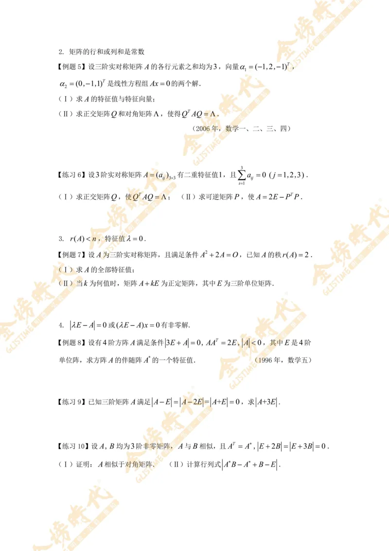 合并线性代数专题讲义（题目紧凑版）_07.2026考研数学李永乐全程班_01.2026考研数学金榜李永乐_09.李永乐&times;薛威26考研数学保命班_00.配课讲义_必考专题&mdash;线性代数