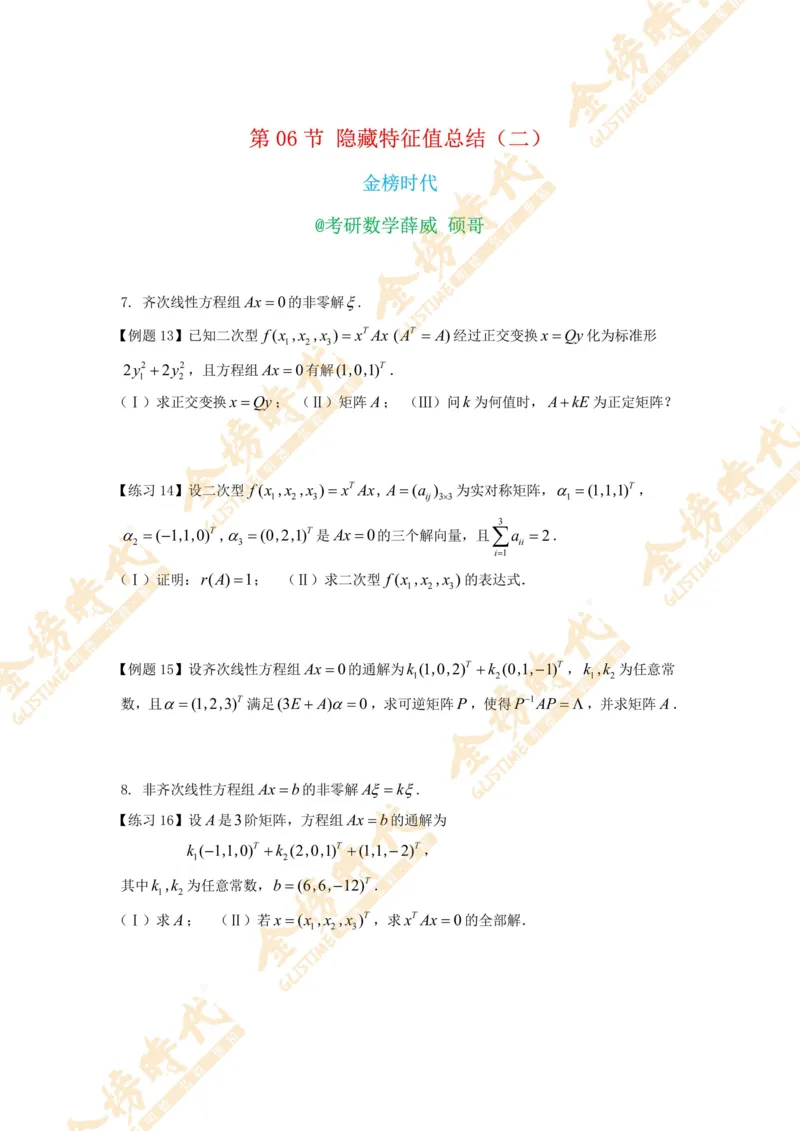 合并线性代数专题讲义（题目紧凑版）_07.2026考研数学李永乐全程班_01.2026考研数学金榜李永乐_09.李永乐&times;薛威26考研数学保命班_00.配课讲义_必考专题&mdash;线性代数