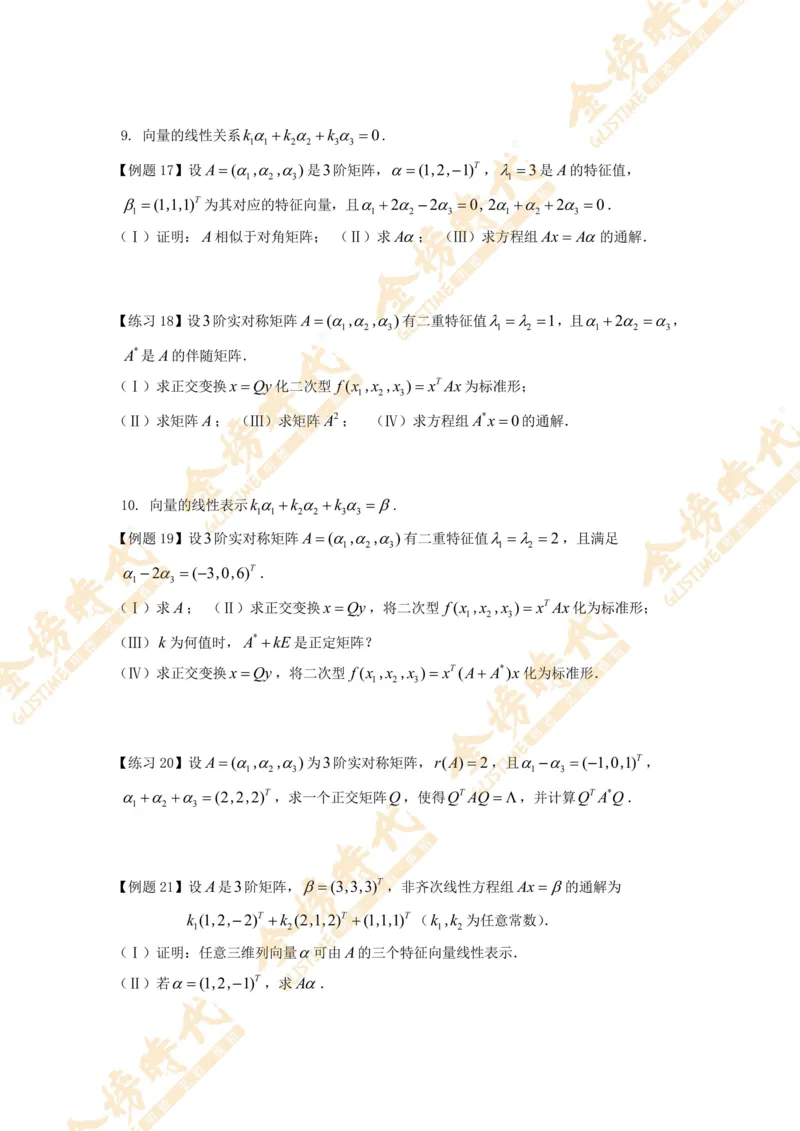 合并线性代数专题讲义（题目紧凑版）_07.2026考研数学李永乐全程班_01.2026考研数学金榜李永乐_09.李永乐&times;薛威26考研数学保命班_00.配课讲义_必考专题&mdash;线性代数