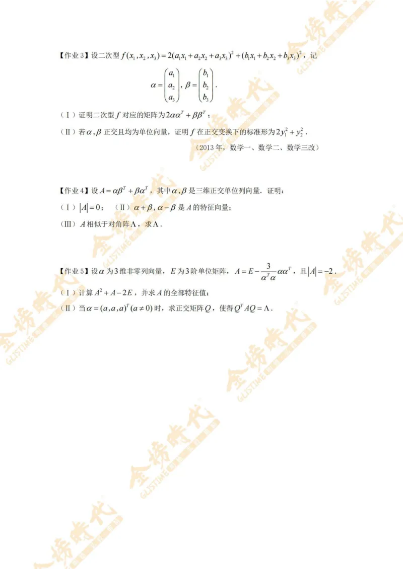 合并线性代数专题讲义（题目紧凑版）_07.2026考研数学李永乐全程班_01.2026考研数学金榜李永乐_09.李永乐&times;薛威26考研数学保命班_00.配课讲义_必考专题&mdash;线性代数