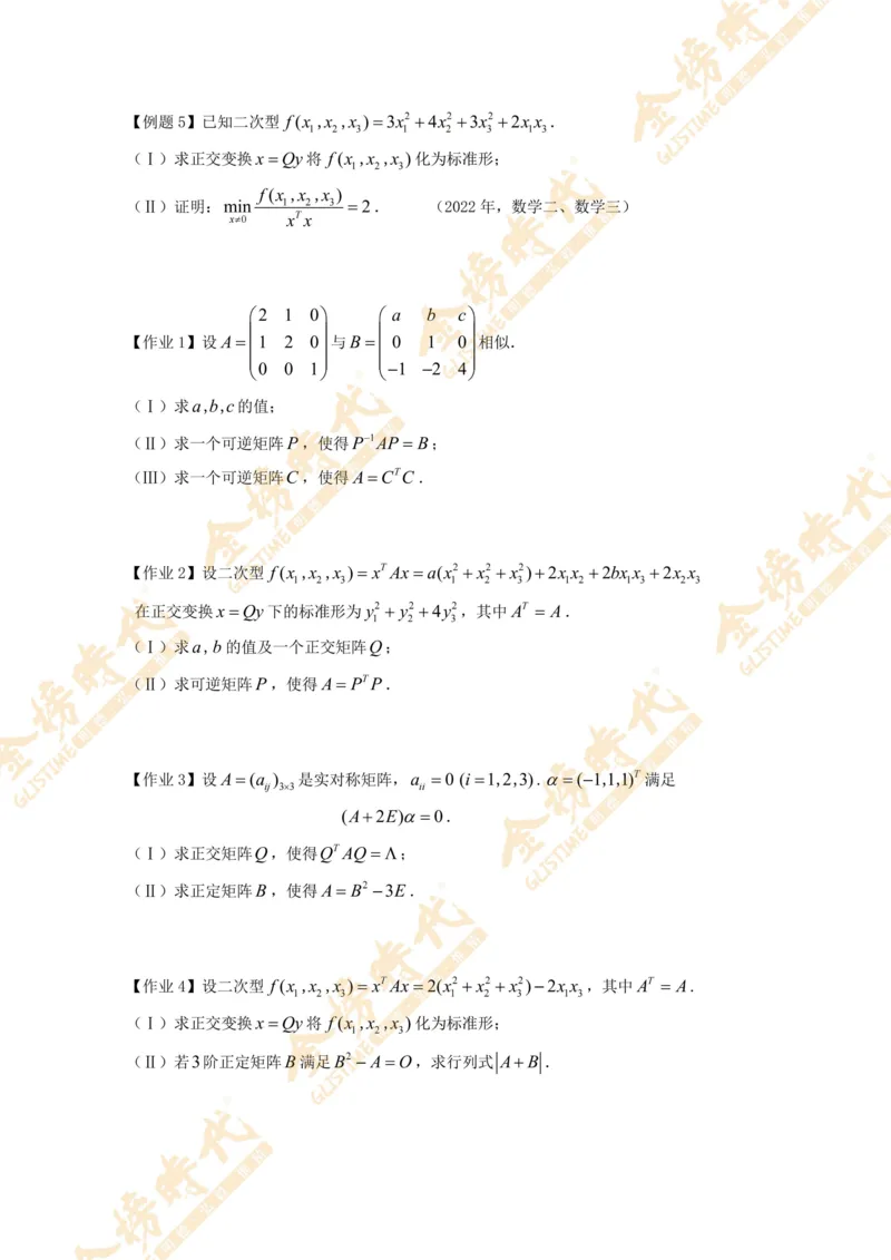 合并线性代数专题讲义（题目紧凑版）_07.2026考研数学李永乐全程班_01.2026考研数学金榜李永乐_09.李永乐&times;薛威26考研数学保命班_00.配课讲义_必考专题&mdash;线性代数