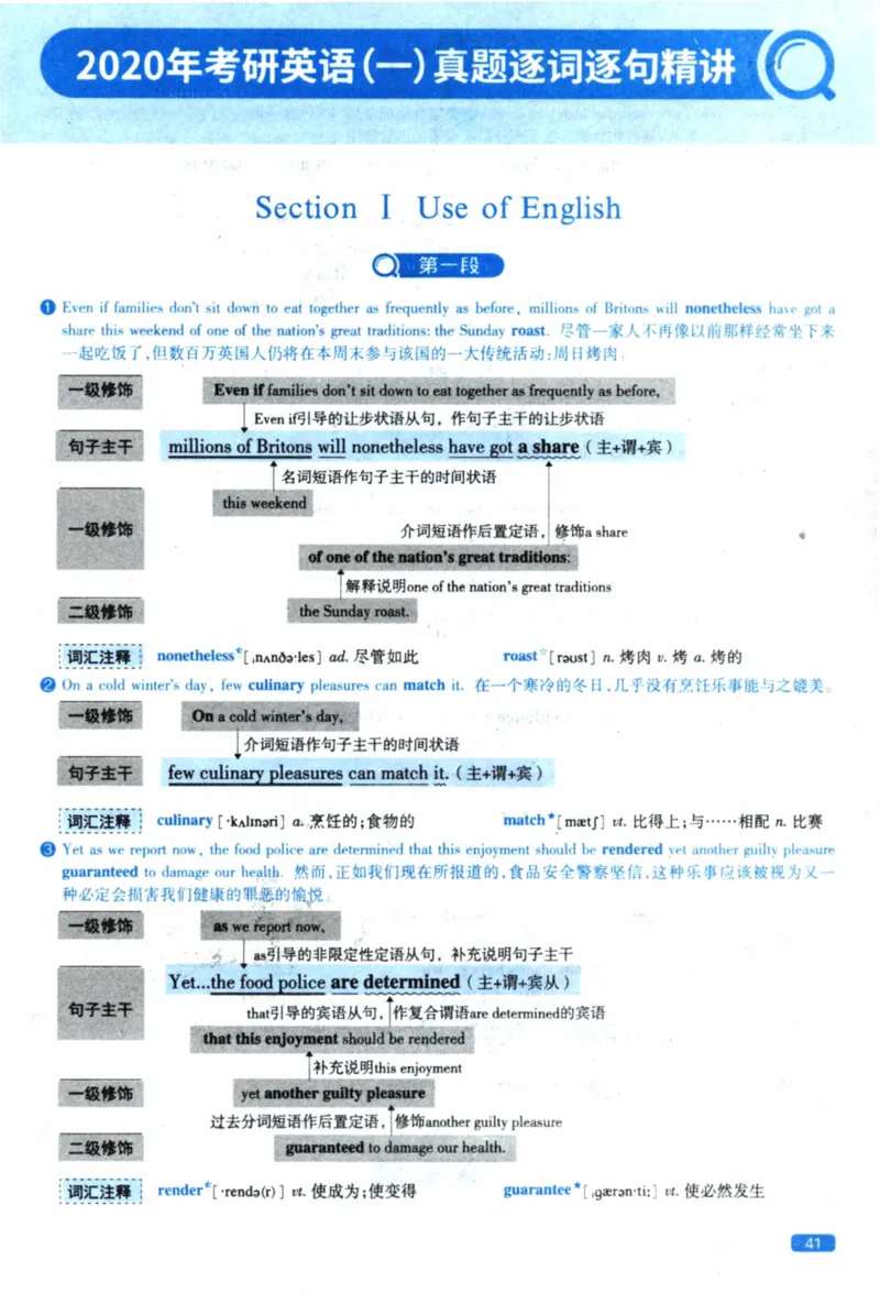 2020年逐词逐句精讲册_41考研英语一二历年真题解析_英语一_解析册+逐词逐句册