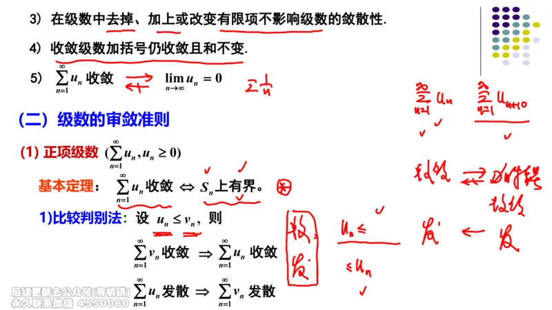 (414)--专题十四常数项级数的敛散性（数一三）笔记_01.2026考研数学有道武忠祥刘金峰全程班_01.2026考研数学武忠祥刘金峰全程班_00.书籍和讲义_{2}--资料