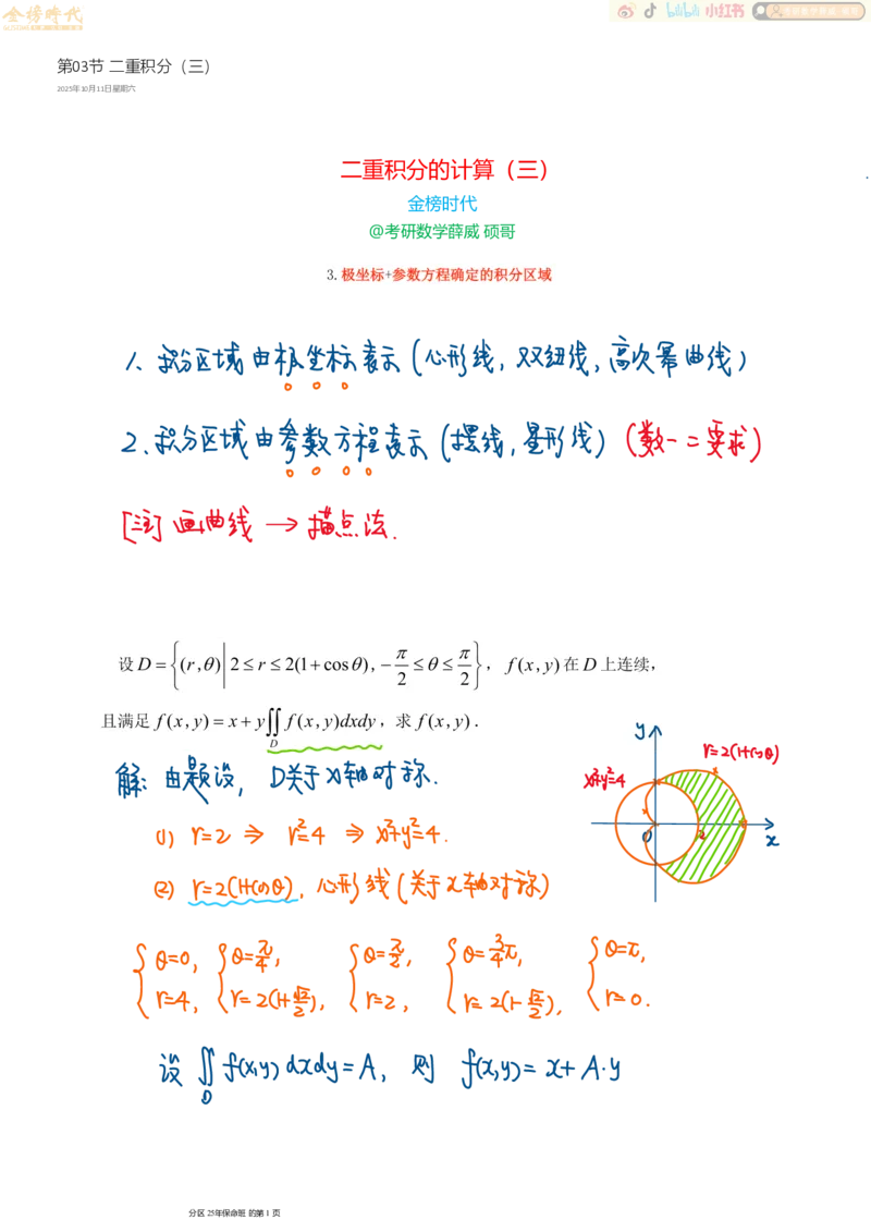 高等数学专题第03节二重积分（三）（手写板书）_07.2026考研数学李永乐全程班_01.2026考研数学金榜李永乐_09.李永乐&times;薛威26考研数学保命班_00.配课讲义