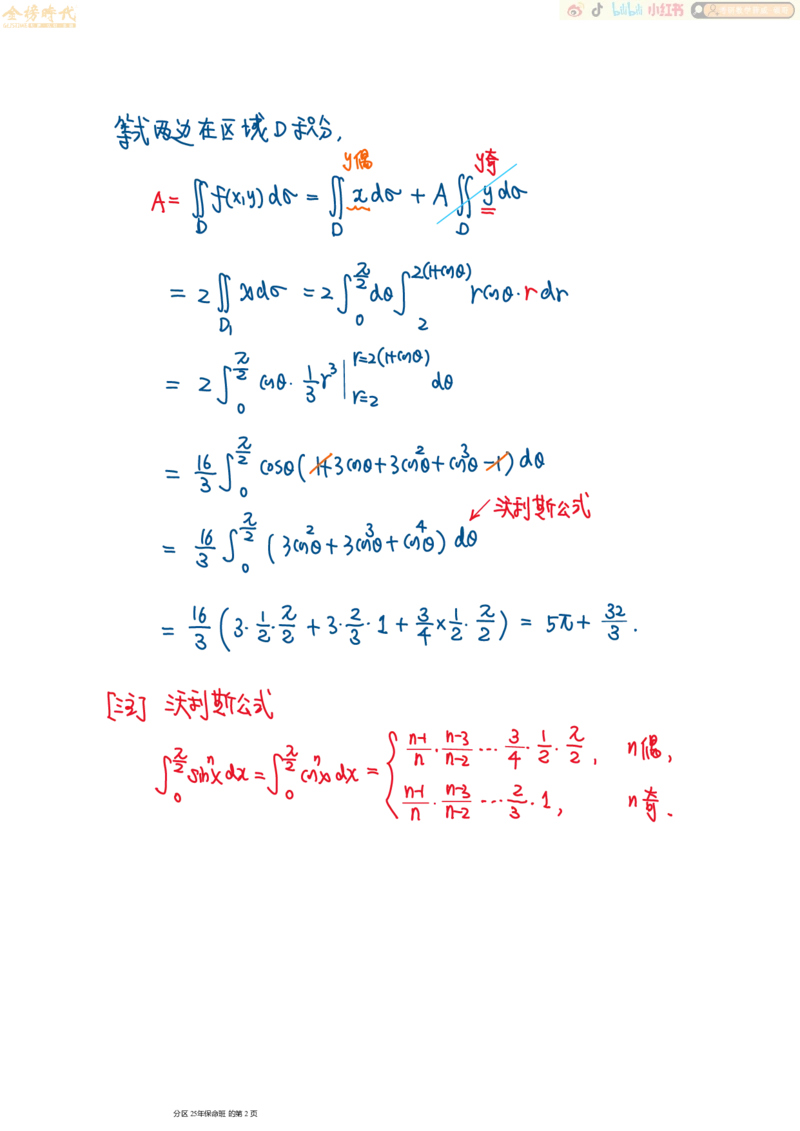 高等数学专题第03节二重积分（三）（手写板书）_07.2026考研数学李永乐全程班_01.2026考研数学金榜李永乐_09.李永乐&times;薛威26考研数学保命班_00.配课讲义