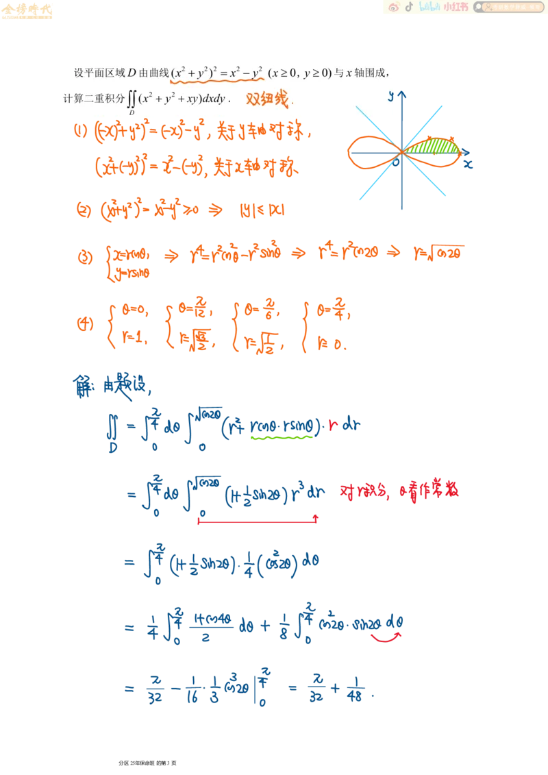 高等数学专题第03节二重积分（三）（手写板书）_07.2026考研数学李永乐全程班_01.2026考研数学金榜李永乐_09.李永乐&times;薛威26考研数学保命班_00.配课讲义