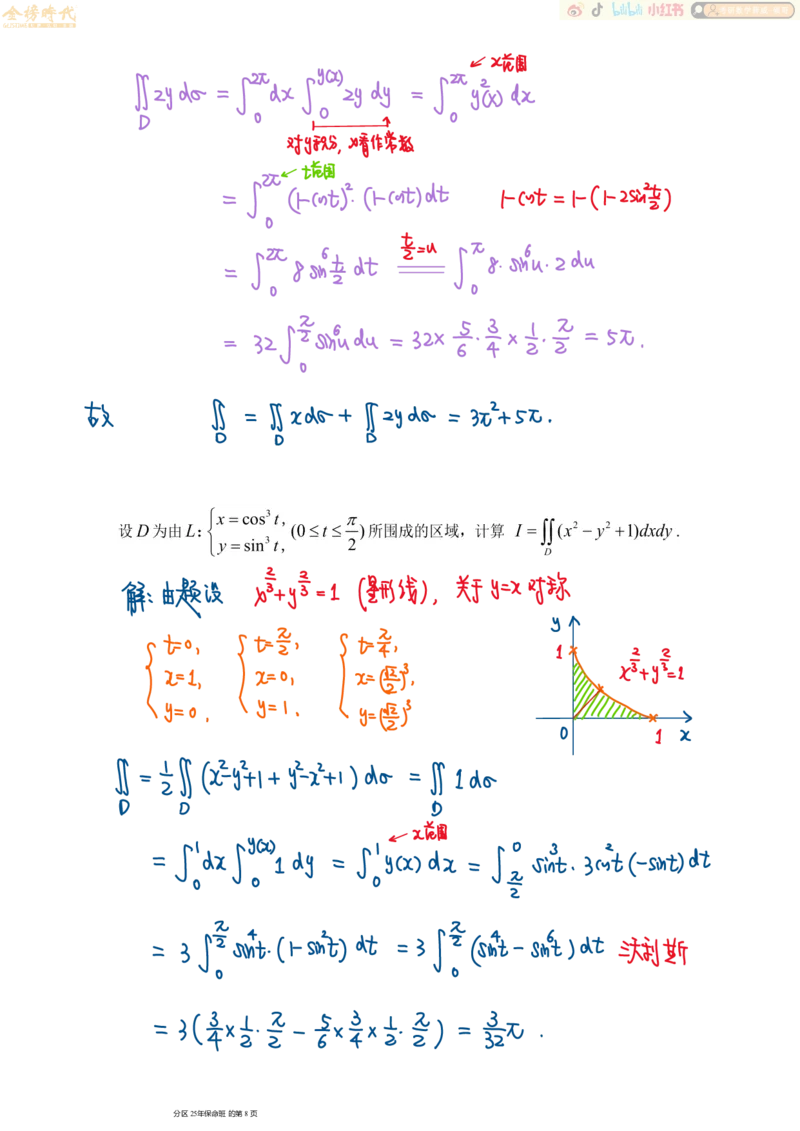 高等数学专题第03节二重积分（三）（手写板书）_07.2026考研数学李永乐全程班_01.2026考研数学金榜李永乐_09.李永乐&times;薛威26考研数学保命班_00.配课讲义