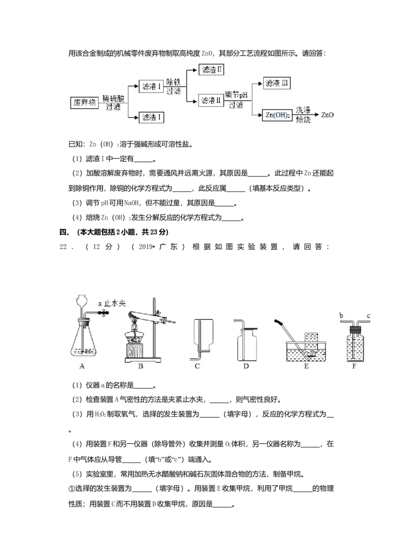 2019年广东省中考化学真题（空白卷）_❤广东中考真题备考2026_5.广东中考化学2008-2025
