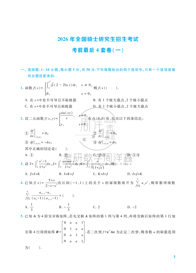 214.考研数学考前最后4套卷（1）（数学一）水印版_04.2026考研数学周洋鑫数学笑过_00.随课资料