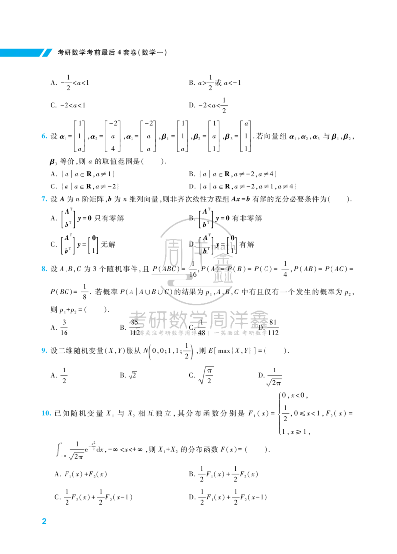 214.考研数学考前最后4套卷（1）（数学一）水印版_04.2026考研数学周洋鑫数学笑过_00.随课资料