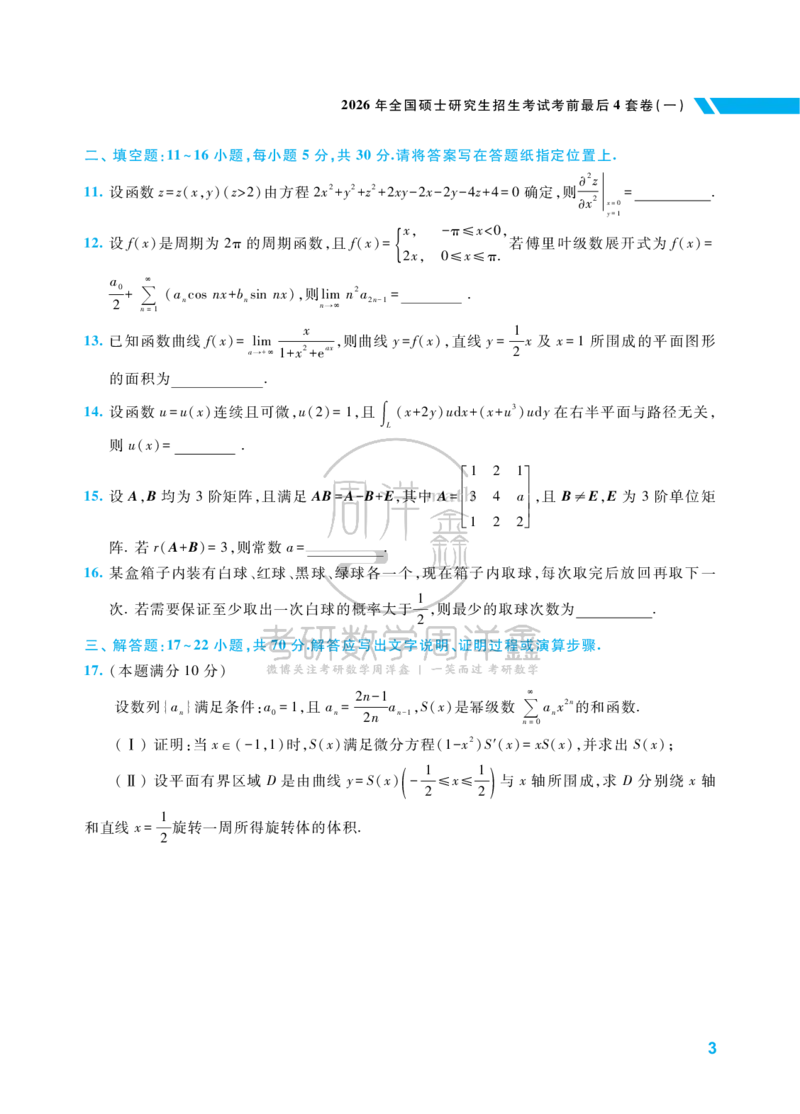 214.考研数学考前最后4套卷（1）（数学一）水印版_04.2026考研数学周洋鑫数学笑过_00.随课资料