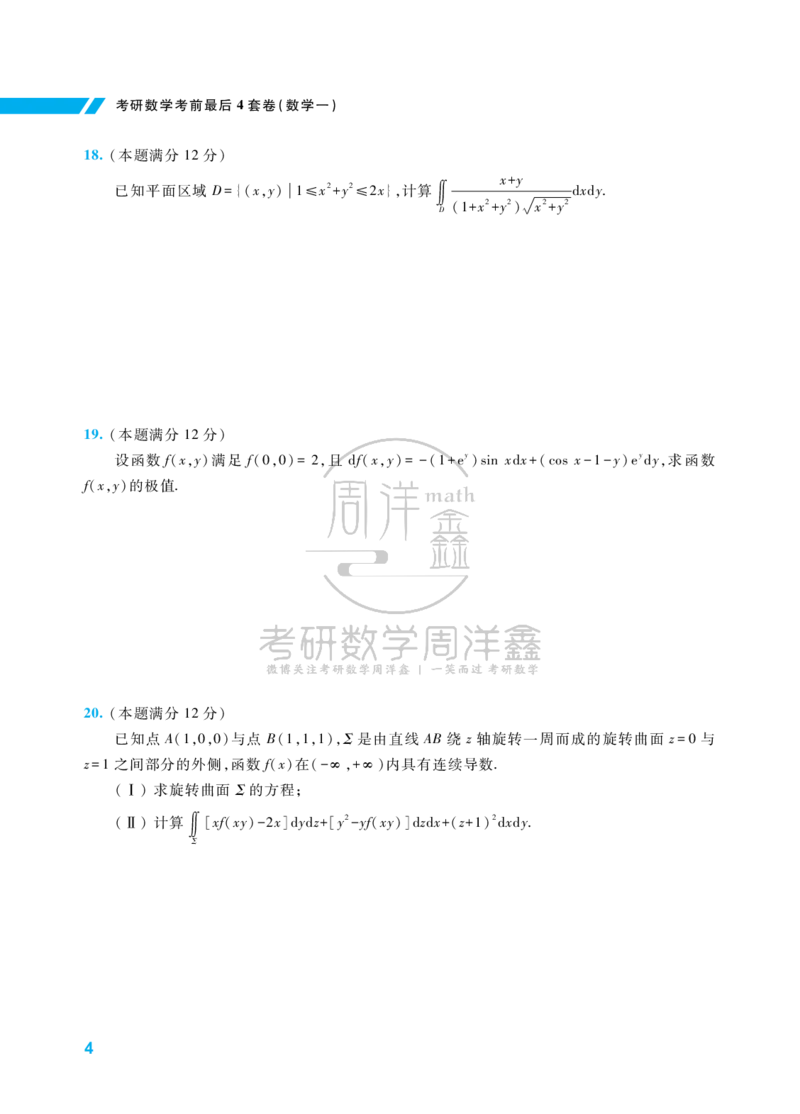 214.考研数学考前最后4套卷（1）（数学一）水印版_04.2026考研数学周洋鑫数学笑过_00.随课资料