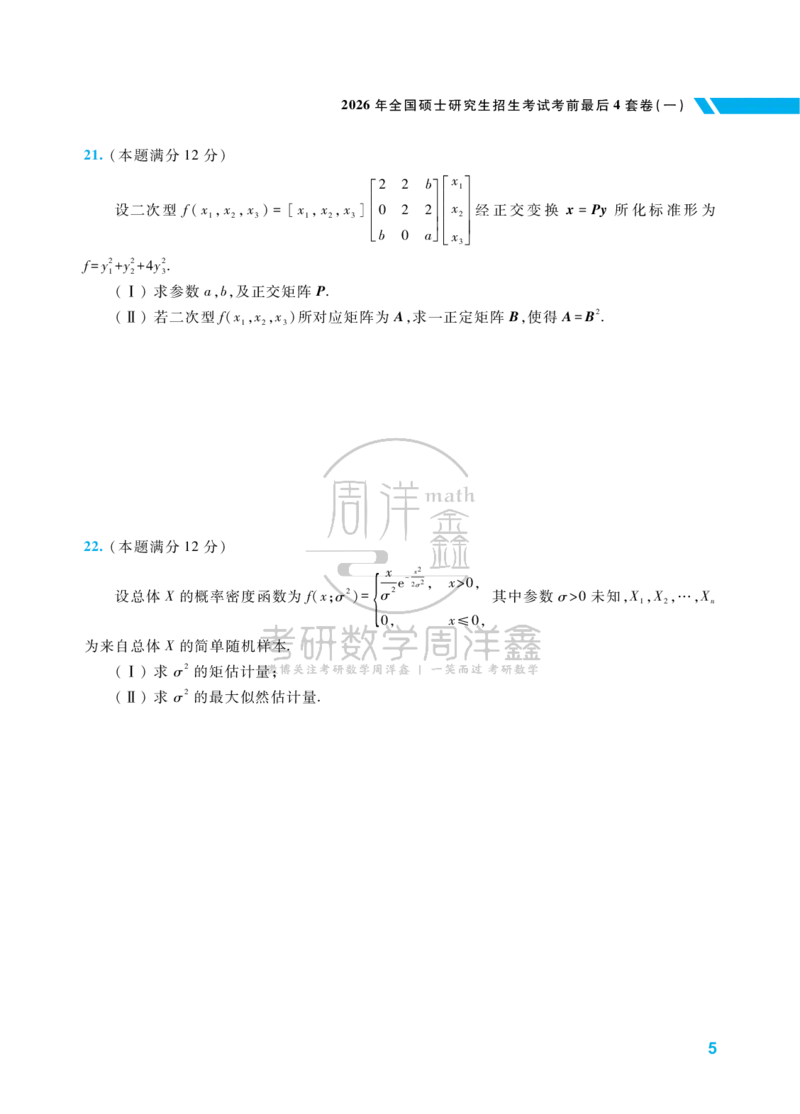 214.考研数学考前最后4套卷（1）（数学一）水印版_04.2026考研数学周洋鑫数学笑过_00.随课资料