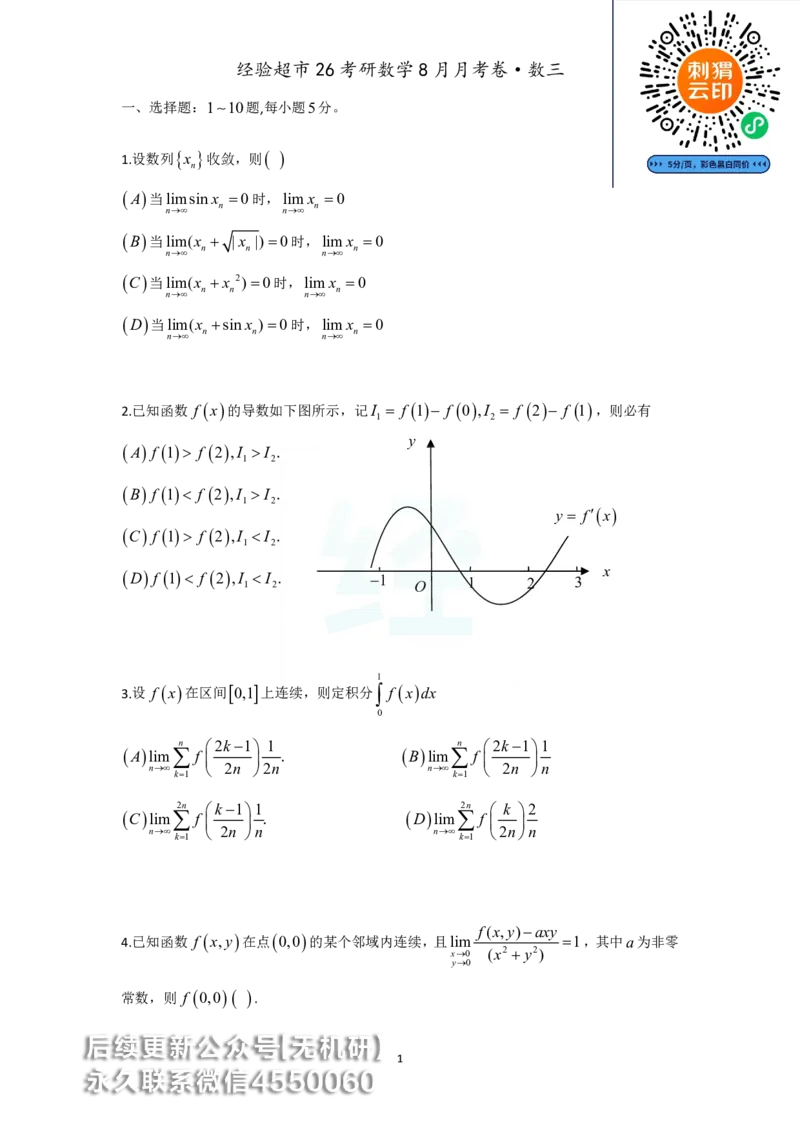 经验超市26考研数学三8月月考卷_06.2026考研数学俞老全程班_00.书籍讲义_经验超市月考卷