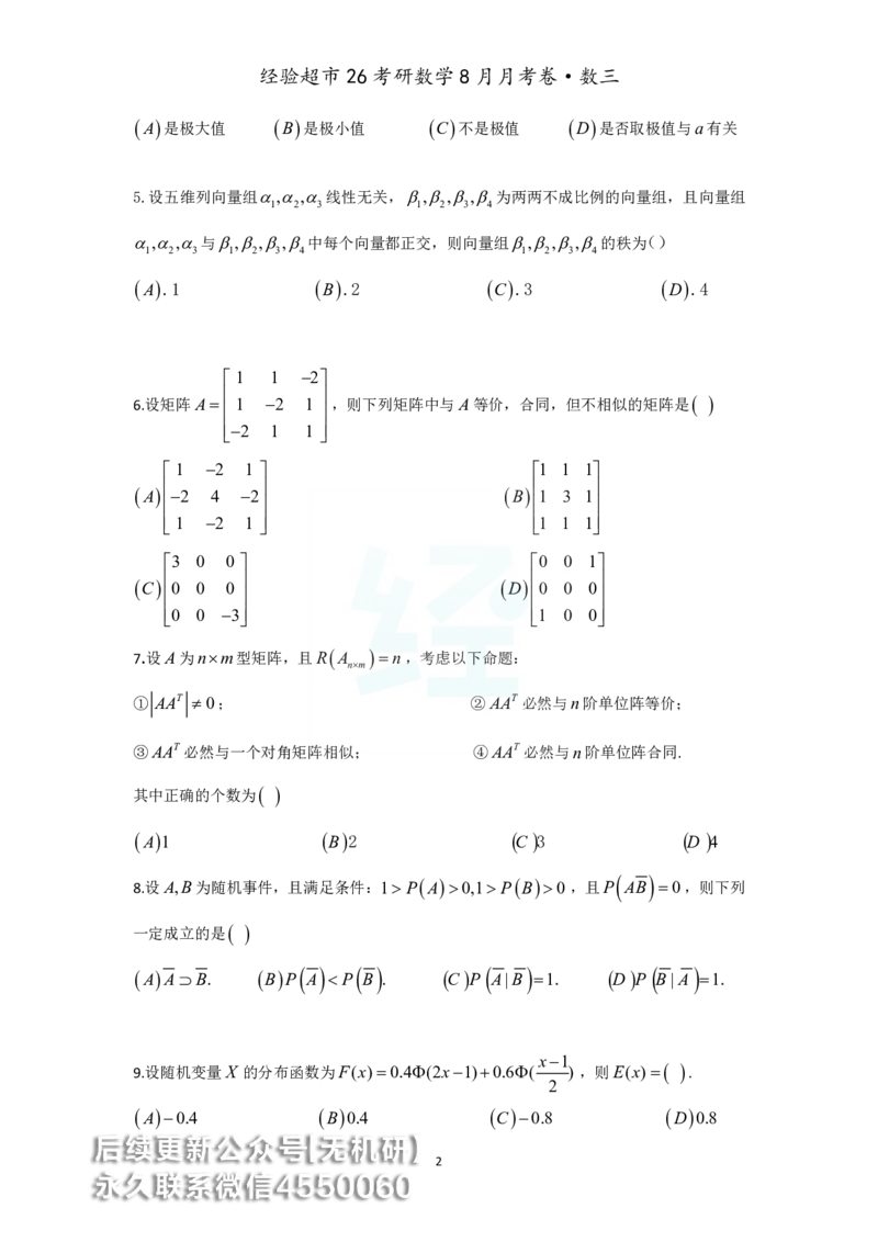 经验超市26考研数学三8月月考卷_06.2026考研数学俞老全程班_00.书籍讲义_经验超市月考卷