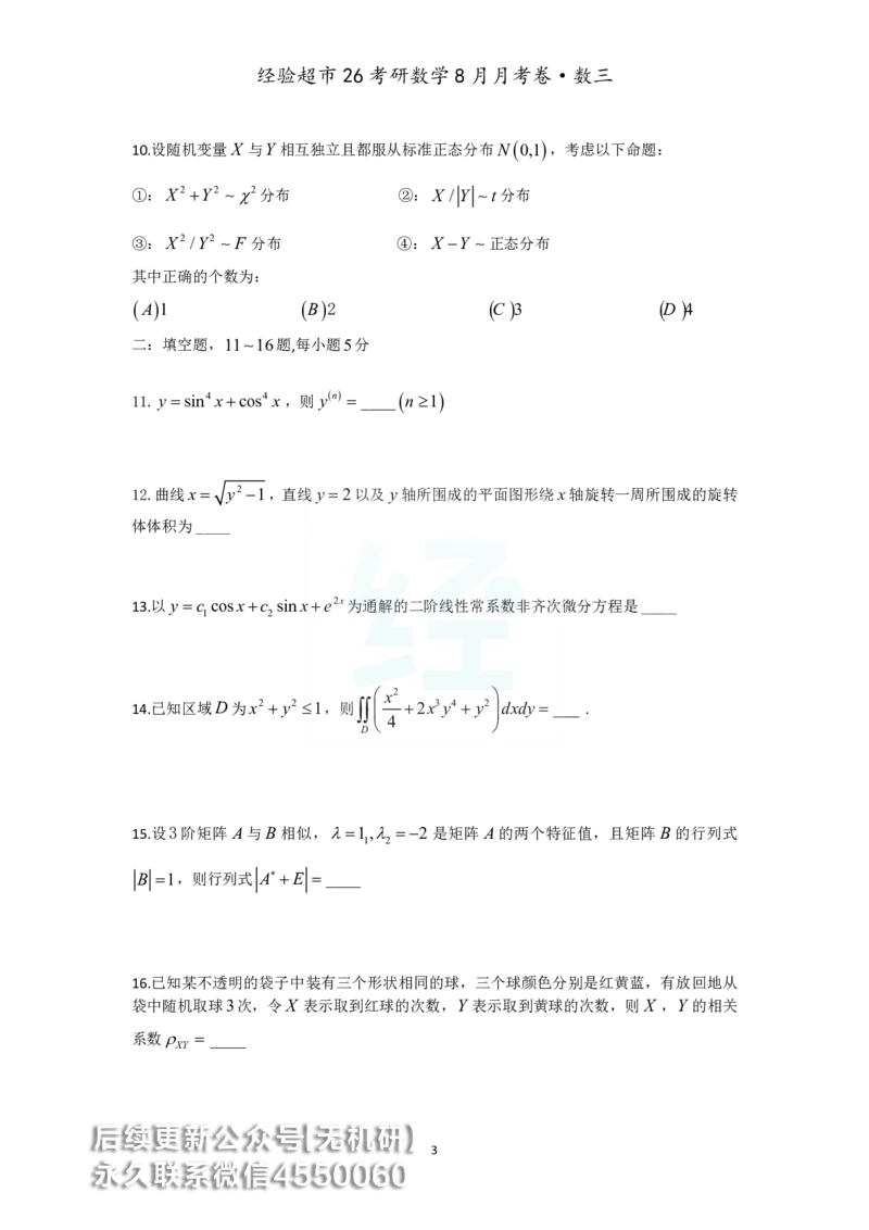 经验超市26考研数学三8月月考卷_06.2026考研数学俞老全程班_00.书籍讲义_经验超市月考卷