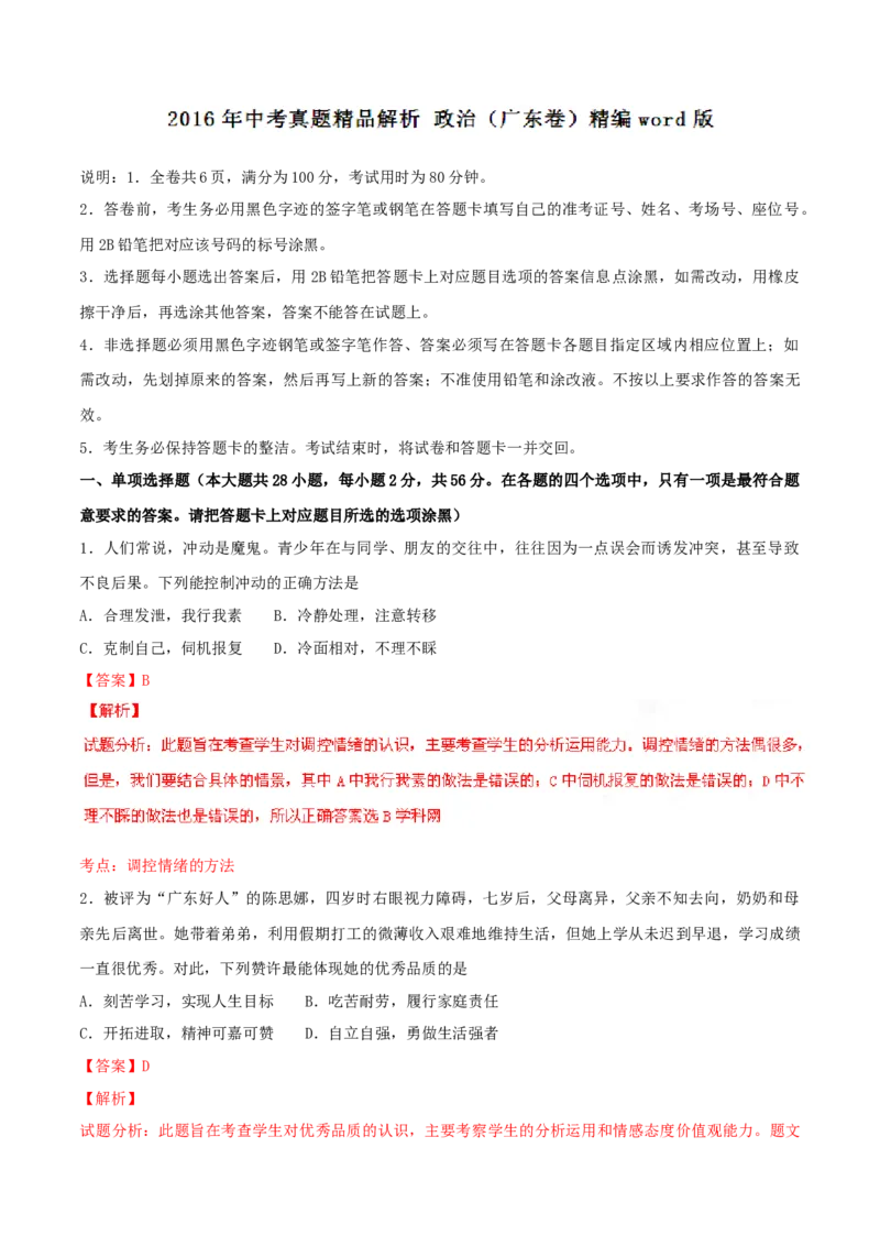 2016年广东省中考道德与法治真题（解析卷）_❤广东中考真题备考2026_7.广东中考道法2008-2025