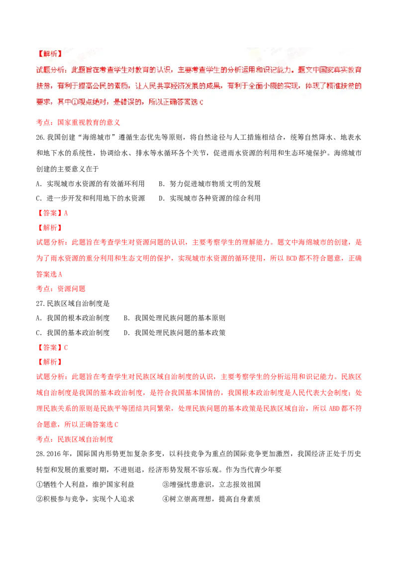 2016年广东省中考道德与法治真题（解析卷）_❤广东中考真题备考2026_7.广东中考道法2008-2025