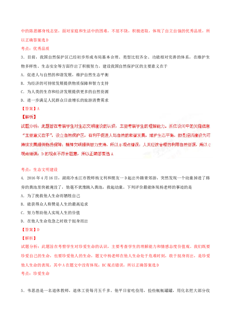 2016年广东省中考道德与法治真题（解析卷）_❤广东中考真题备考2026_7.广东中考道法2008-2025