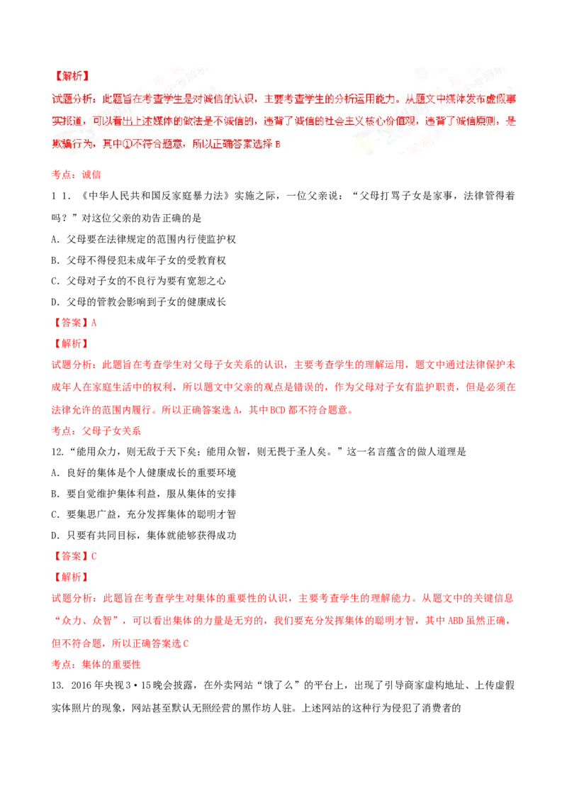 2016年广东省中考道德与法治真题（解析卷）_❤广东中考真题备考2026_7.广东中考道法2008-2025