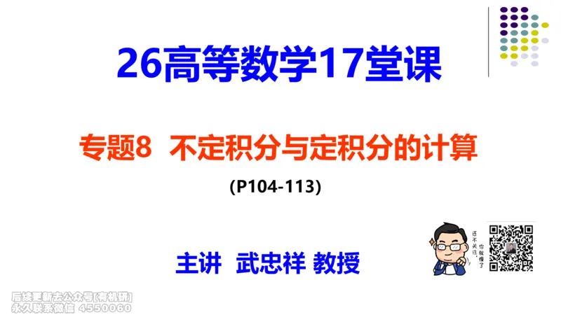 (407)--专题八不定积分与定积分的计算笔记_01.2026考研数学有道武忠祥刘金峰全程班_01.2026考研数学武忠祥刘金峰全程班_00.书籍和讲义_{2}--资料