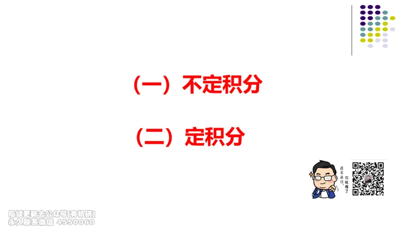 (407)--专题八不定积分与定积分的计算笔记_01.2026考研数学有道武忠祥刘金峰全程班_01.2026考研数学武忠祥刘金峰全程班_00.书籍和讲义_{2}--资料