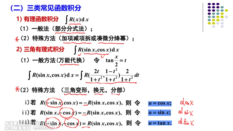 (407)--专题八不定积分与定积分的计算笔记_01.2026考研数学有道武忠祥刘金峰全程班_01.2026考研数学武忠祥刘金峰全程班_00.书籍和讲义_{2}--资料