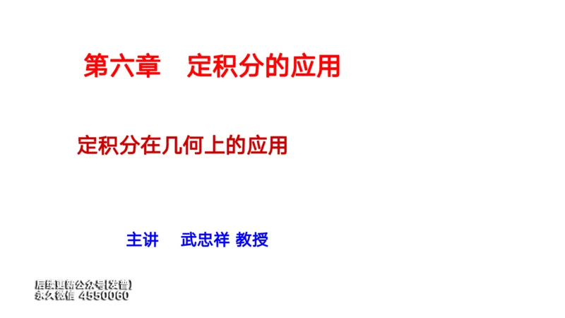 (47)--6.2笔记小结_01.2026考研数学有道武忠祥刘金峰全程班_01.2026考研数学武忠祥刘金峰全程班_00.书籍和讲义_{3}--全部课件