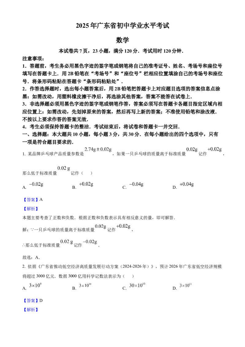 2025年广东省中考数学真题（解析卷）_❤广东中考真题备考2026_2.广东中考数学2008-2025