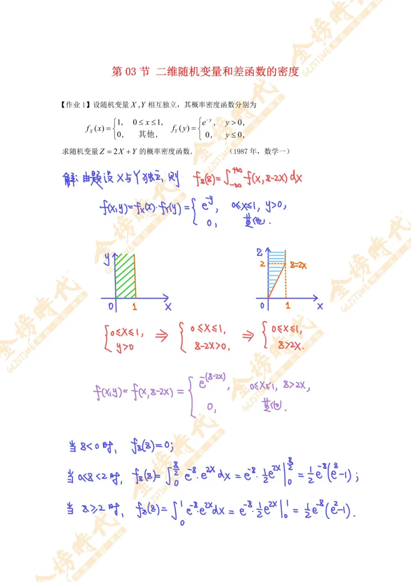 概率统计专题第03节二维随机变量和差函数的密度（作业手写版）_07.2026考研数学李永乐全程班_01.2026考研数学金榜李永乐_09.李永乐&times;薛威26考研数学保命班_00.配课讲义