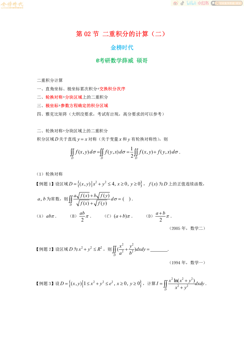 2025年10月10日高等数学专题第02节--二重积分计算（二）（题目紧凑版）_07.2026考研数学李永乐全程班_01.2026考研数学金榜李永乐_09.李永乐&times;薛威26考研数学保命班_00.配课讲义
