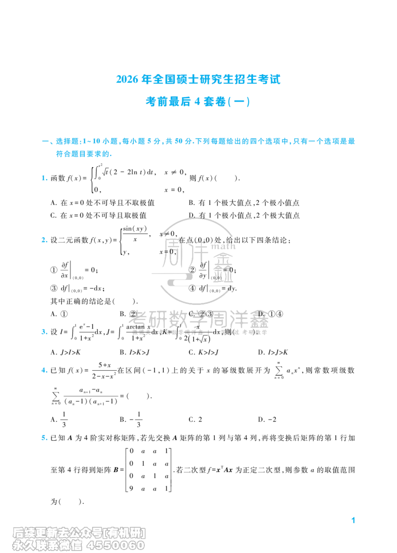 213.考研数学考前最后4套卷（1）（数学一）水印版_已解密_04.2026考研数学周洋鑫数学笑过_00.随课资料