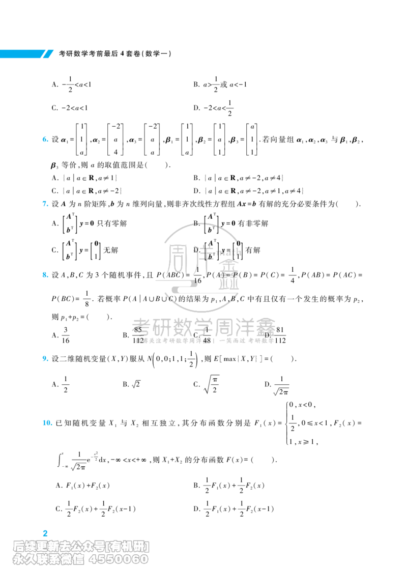213.考研数学考前最后4套卷（1）（数学一）水印版_已解密_04.2026考研数学周洋鑫数学笑过_00.随课资料
