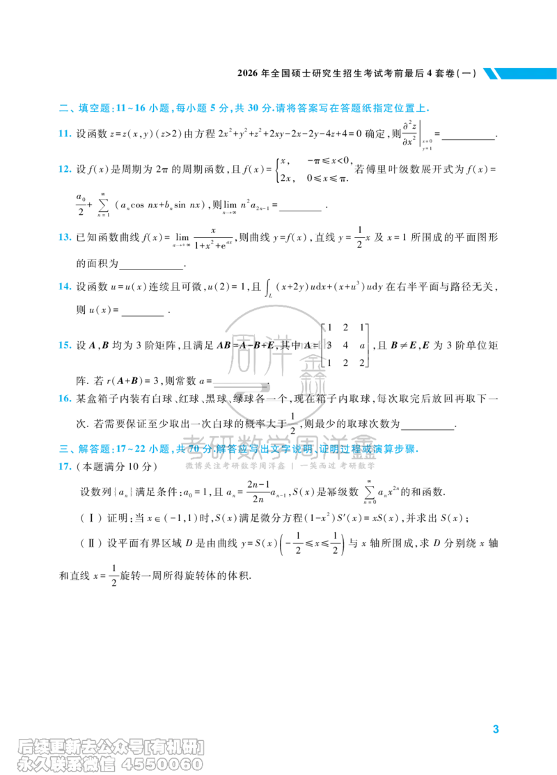 213.考研数学考前最后4套卷（1）（数学一）水印版_已解密_04.2026考研数学周洋鑫数学笑过_00.随课资料