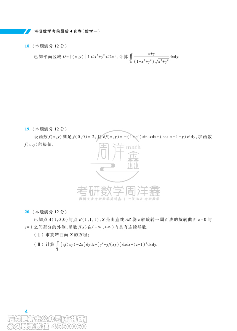 213.考研数学考前最后4套卷（1）（数学一）水印版_已解密_04.2026考研数学周洋鑫数学笑过_00.随课资料