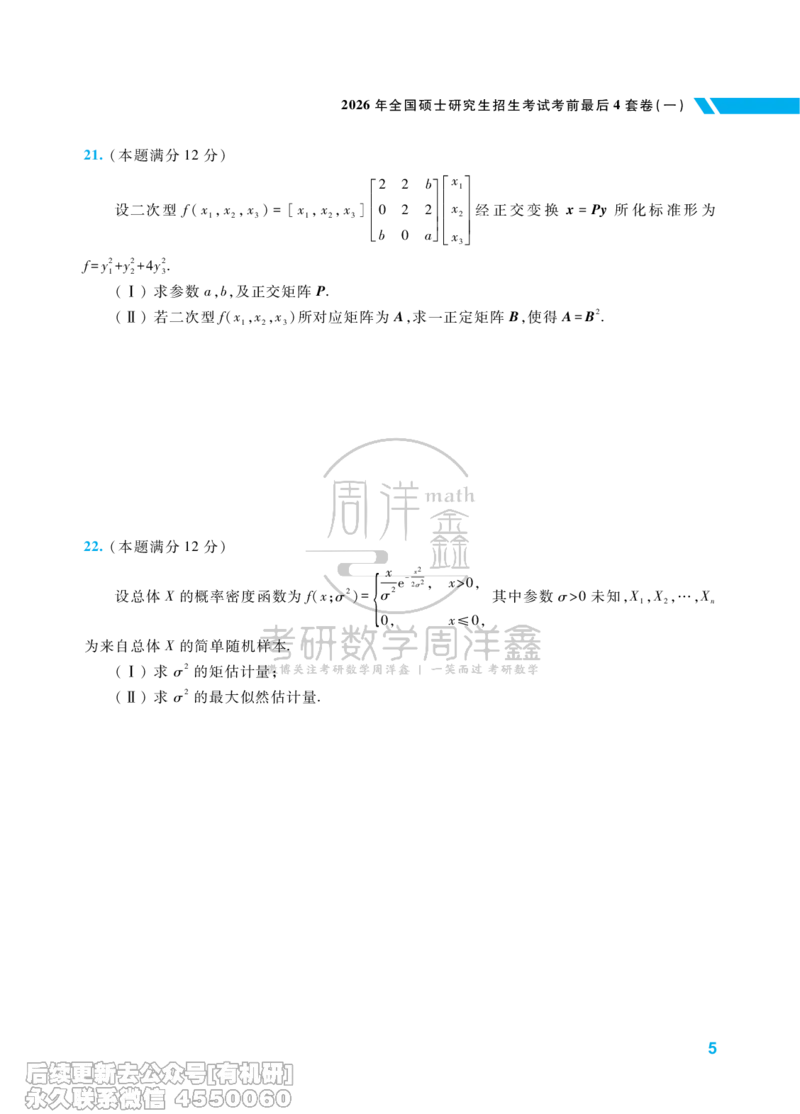 213.考研数学考前最后4套卷（1）（数学一）水印版_已解密_04.2026考研数学周洋鑫数学笑过_00.随课资料