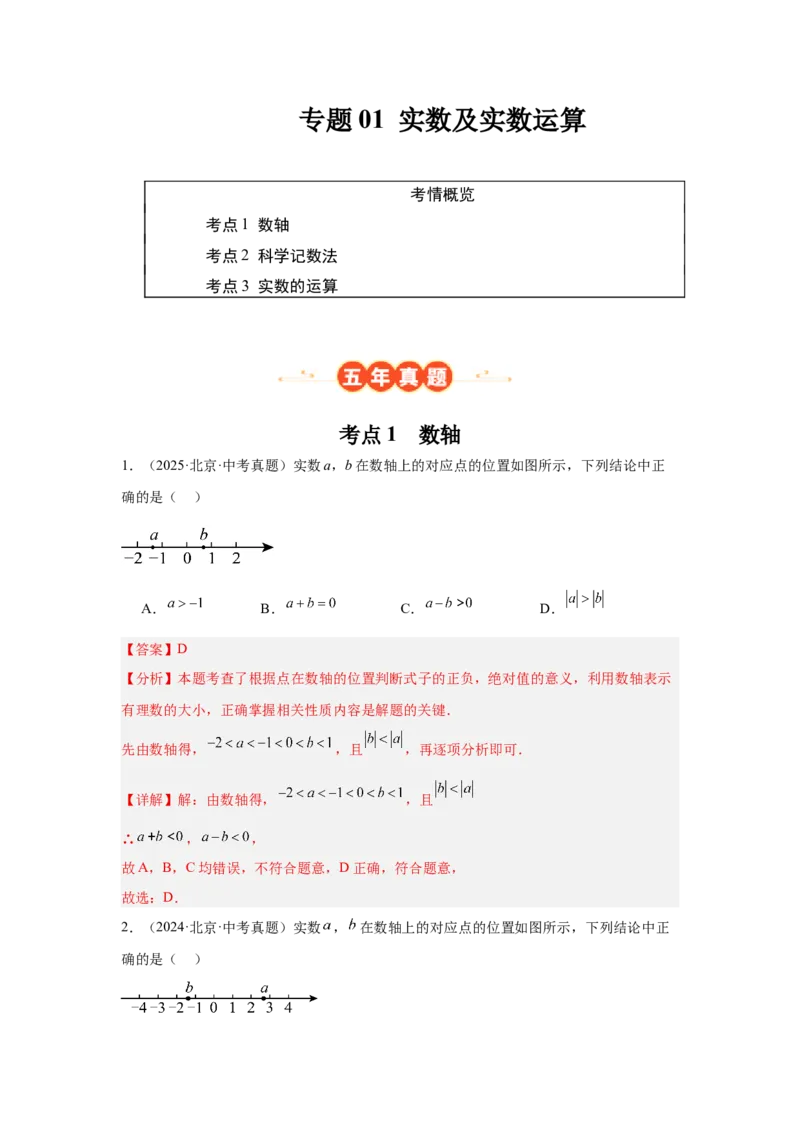专题01实数及实数运算（教师卷）-5年（2021-2025）中考1年模拟数学真题分类汇编（北京专用）_001（2026北京中考数学专用）5年（2021-2025）中考1年模拟真题分类汇编