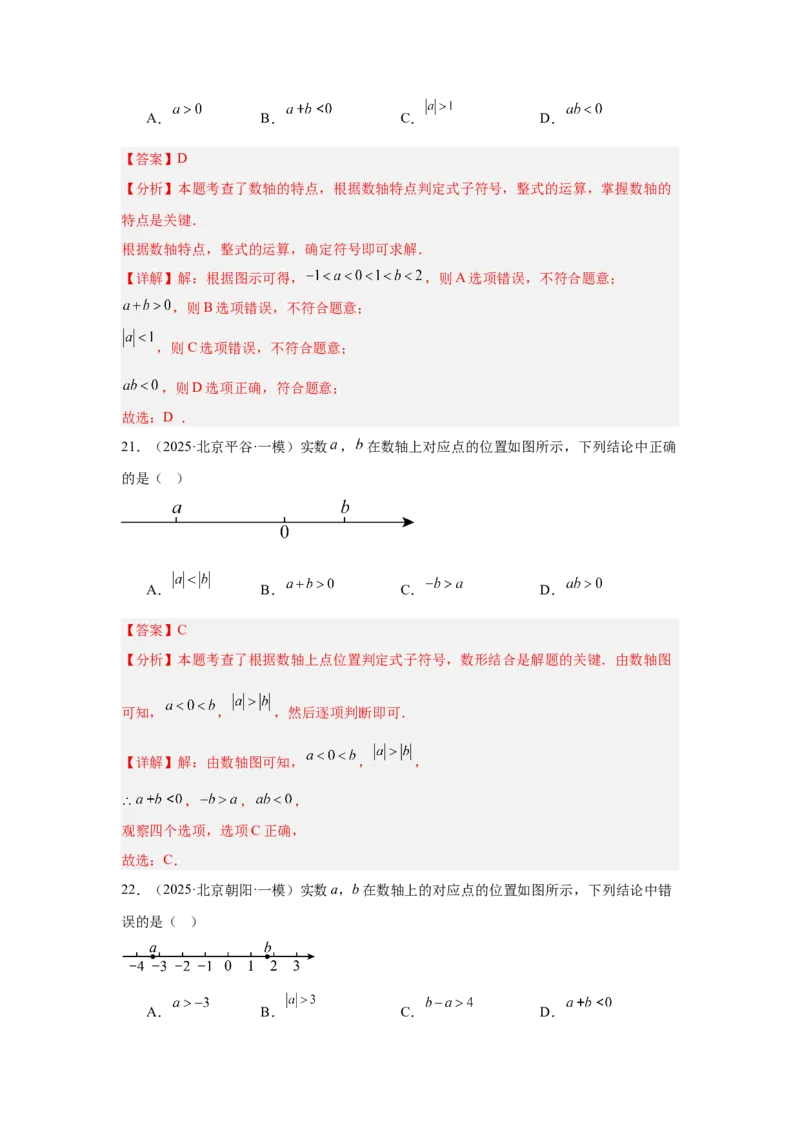 专题01实数及实数运算（教师卷）-5年（2021-2025）中考1年模拟数学真题分类汇编（北京专用）_001（2026北京中考数学专用）5年（2021-2025）中考1年模拟真题分类汇编