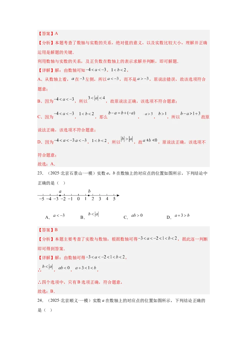 专题01实数及实数运算（教师卷）-5年（2021-2025）中考1年模拟数学真题分类汇编（北京专用）_001（2026北京中考数学专用）5年（2021-2025）中考1年模拟真题分类汇编