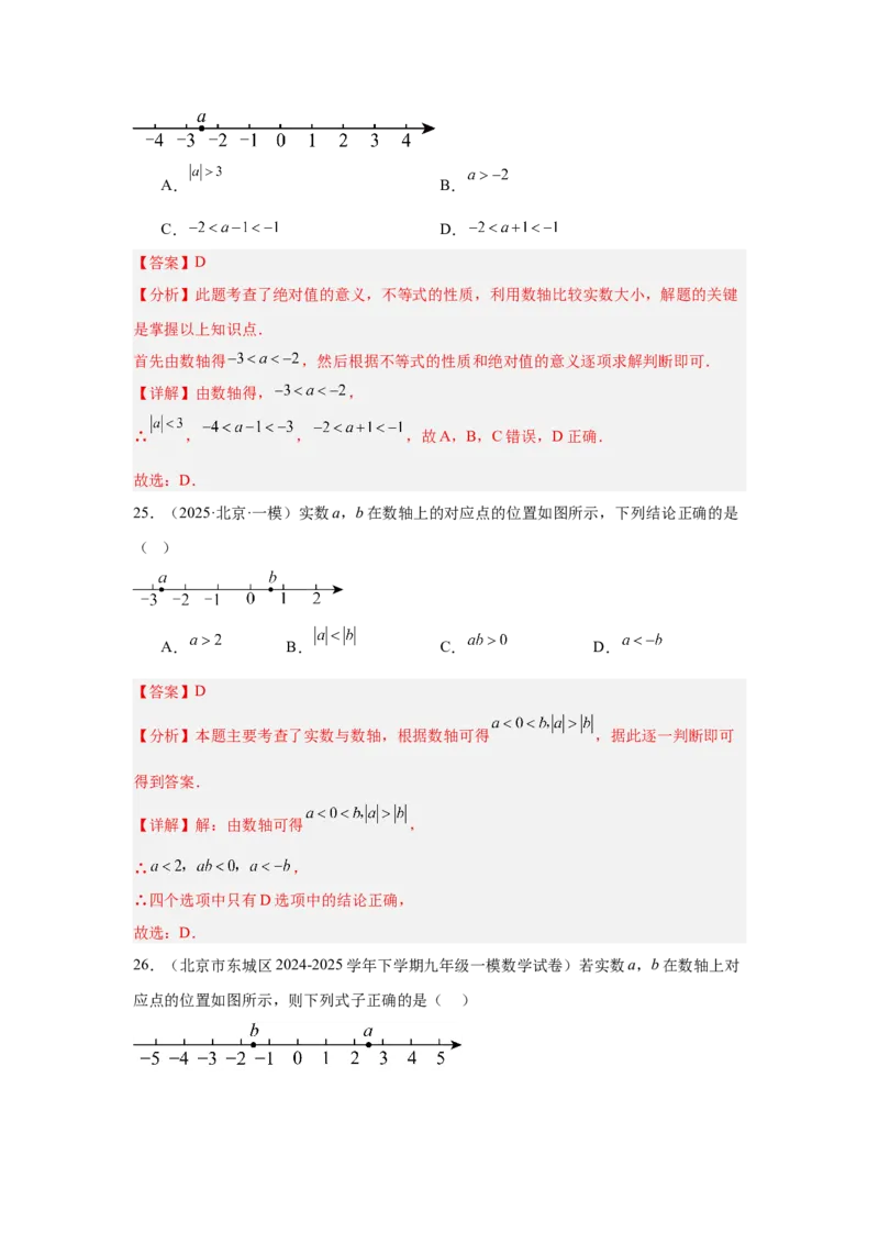 专题01实数及实数运算（教师卷）-5年（2021-2025）中考1年模拟数学真题分类汇编（北京专用）_001（2026北京中考数学专用）5年（2021-2025）中考1年模拟真题分类汇编