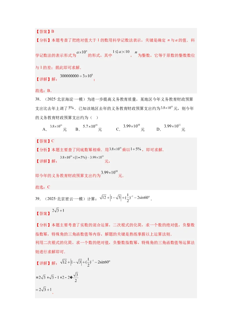 专题01实数及实数运算（教师卷）-5年（2021-2025）中考1年模拟数学真题分类汇编（北京专用）_001（2026北京中考数学专用）5年（2021-2025）中考1年模拟真题分类汇编