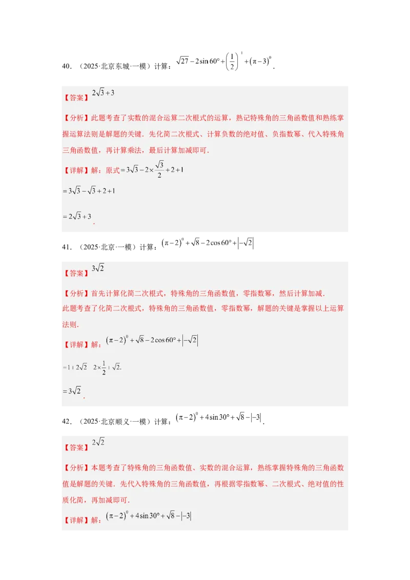 专题01实数及实数运算（教师卷）-5年（2021-2025）中考1年模拟数学真题分类汇编（北京专用）_001（2026北京中考数学专用）5年（2021-2025）中考1年模拟真题分类汇编