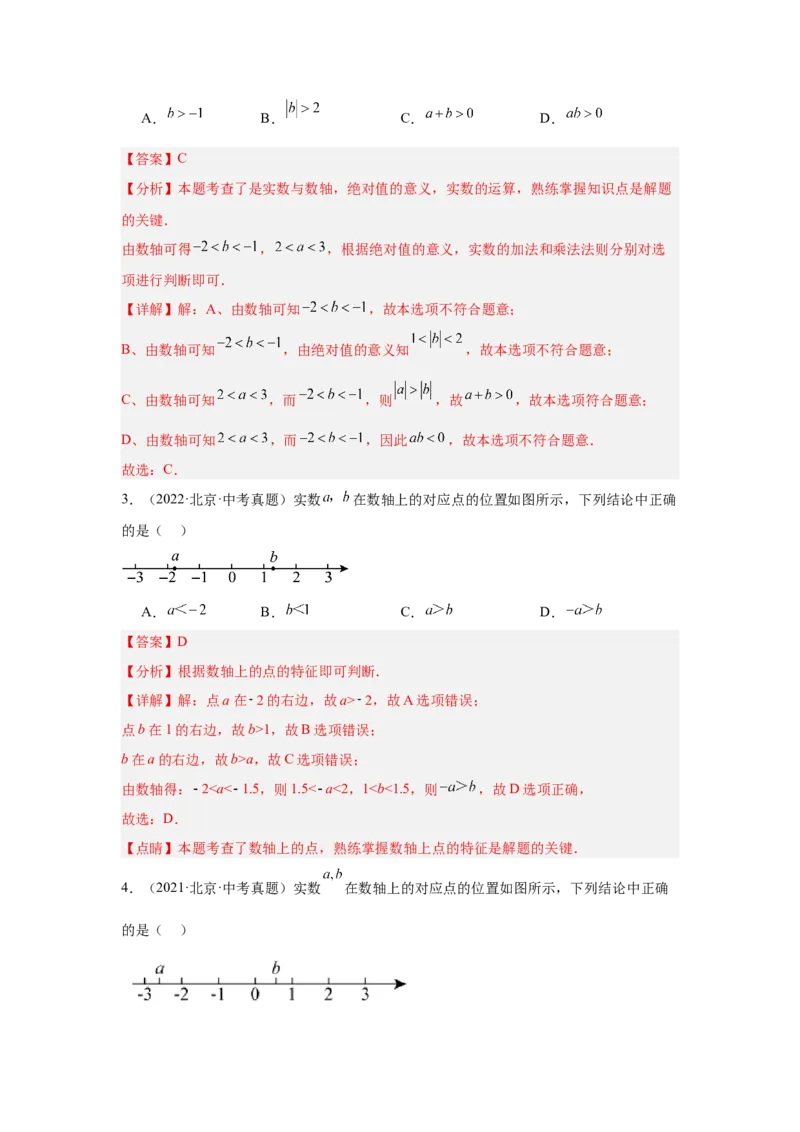 专题01实数及实数运算（教师卷）-5年（2021-2025）中考1年模拟数学真题分类汇编（北京专用）_001（2026北京中考数学专用）5年（2021-2025）中考1年模拟真题分类汇编