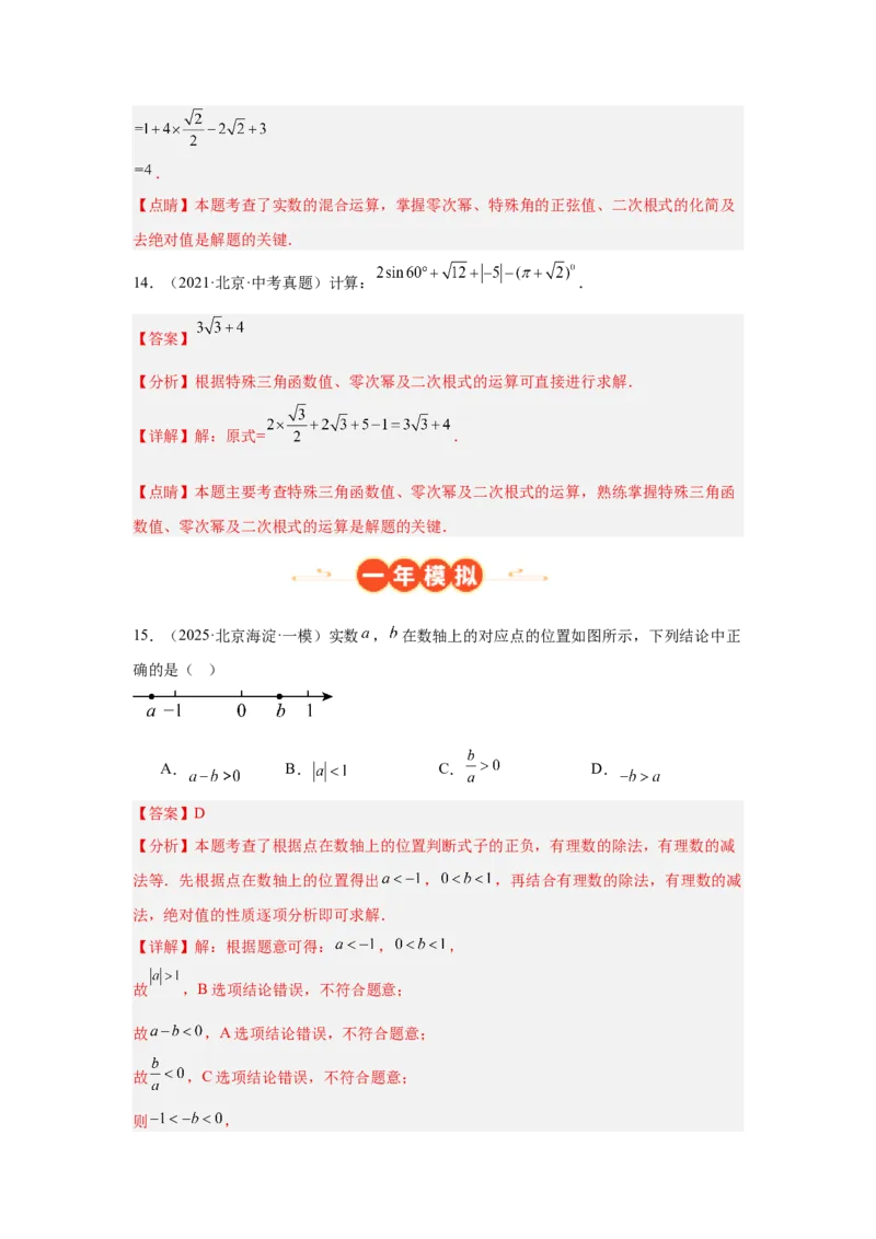 专题01实数及实数运算（教师卷）-5年（2021-2025）中考1年模拟数学真题分类汇编（北京专用）_001（2026北京中考数学专用）5年（2021-2025）中考1年模拟真题分类汇编