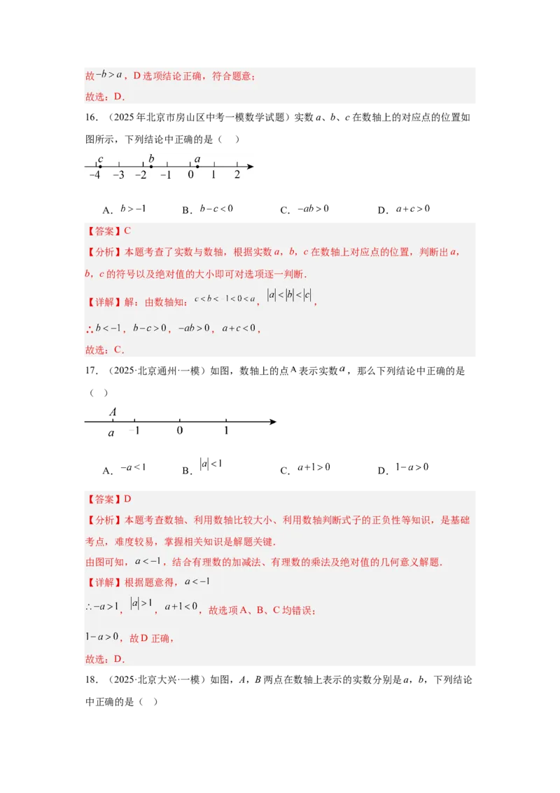 专题01实数及实数运算（教师卷）-5年（2021-2025）中考1年模拟数学真题分类汇编（北京专用）_001（2026北京中考数学专用）5年（2021-2025）中考1年模拟真题分类汇编